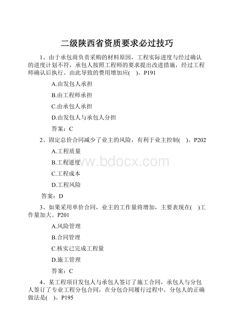 二级陕西省资质要求必过技巧.docx