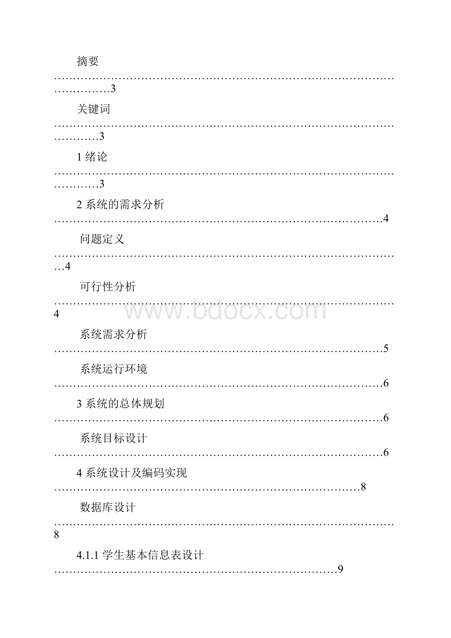 学生信息管理数据库系统.docx_第2页