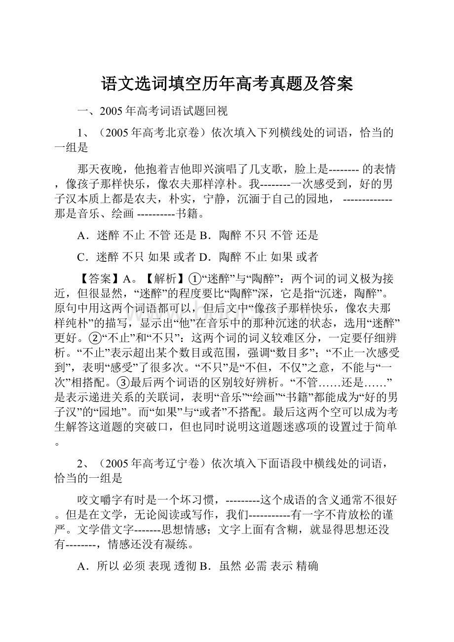 语文选词填空历年高考真题及答案.docx