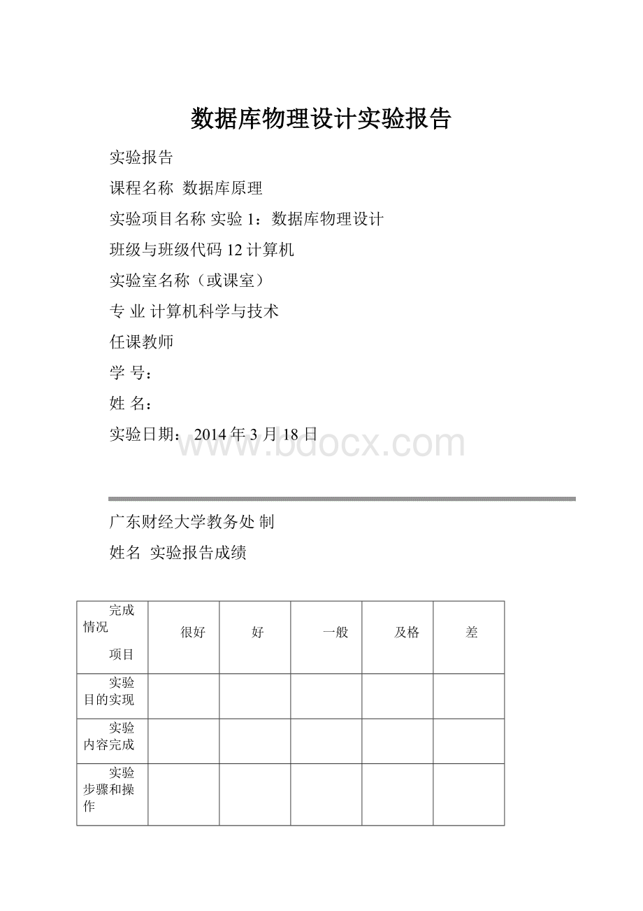 数据库物理设计实验报告.docx