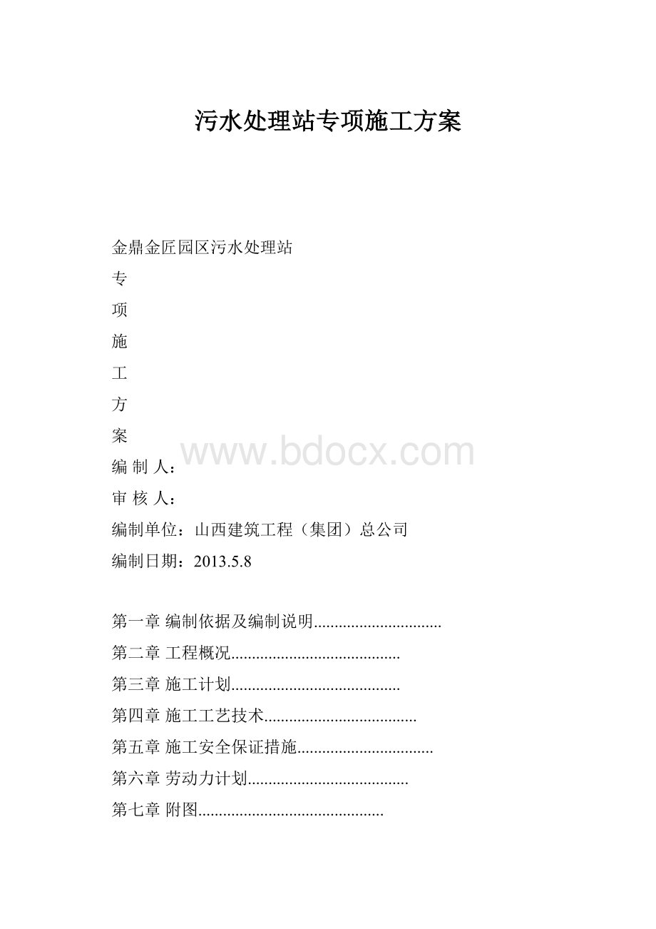 污水处理站专项施工方案.docx