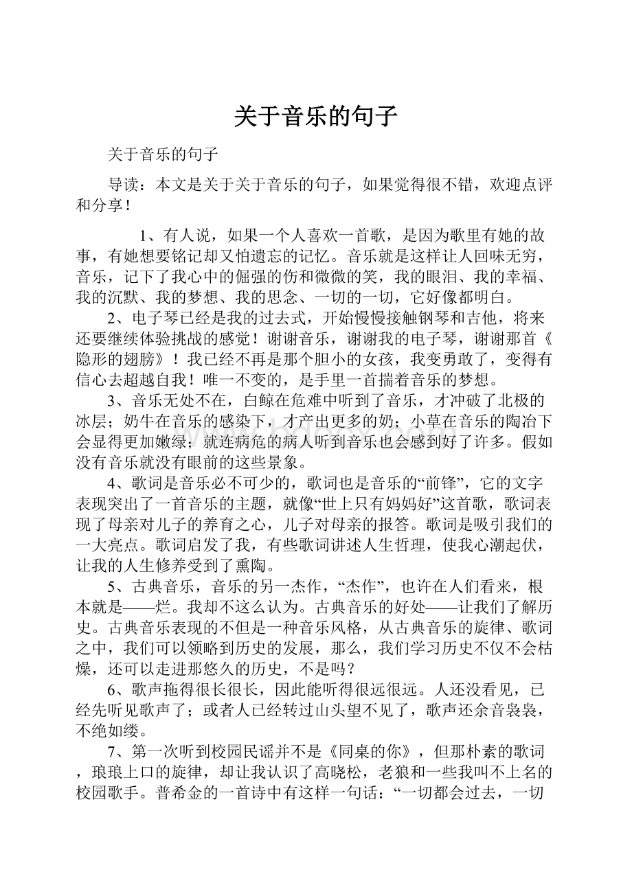 关于音乐的句子.docx