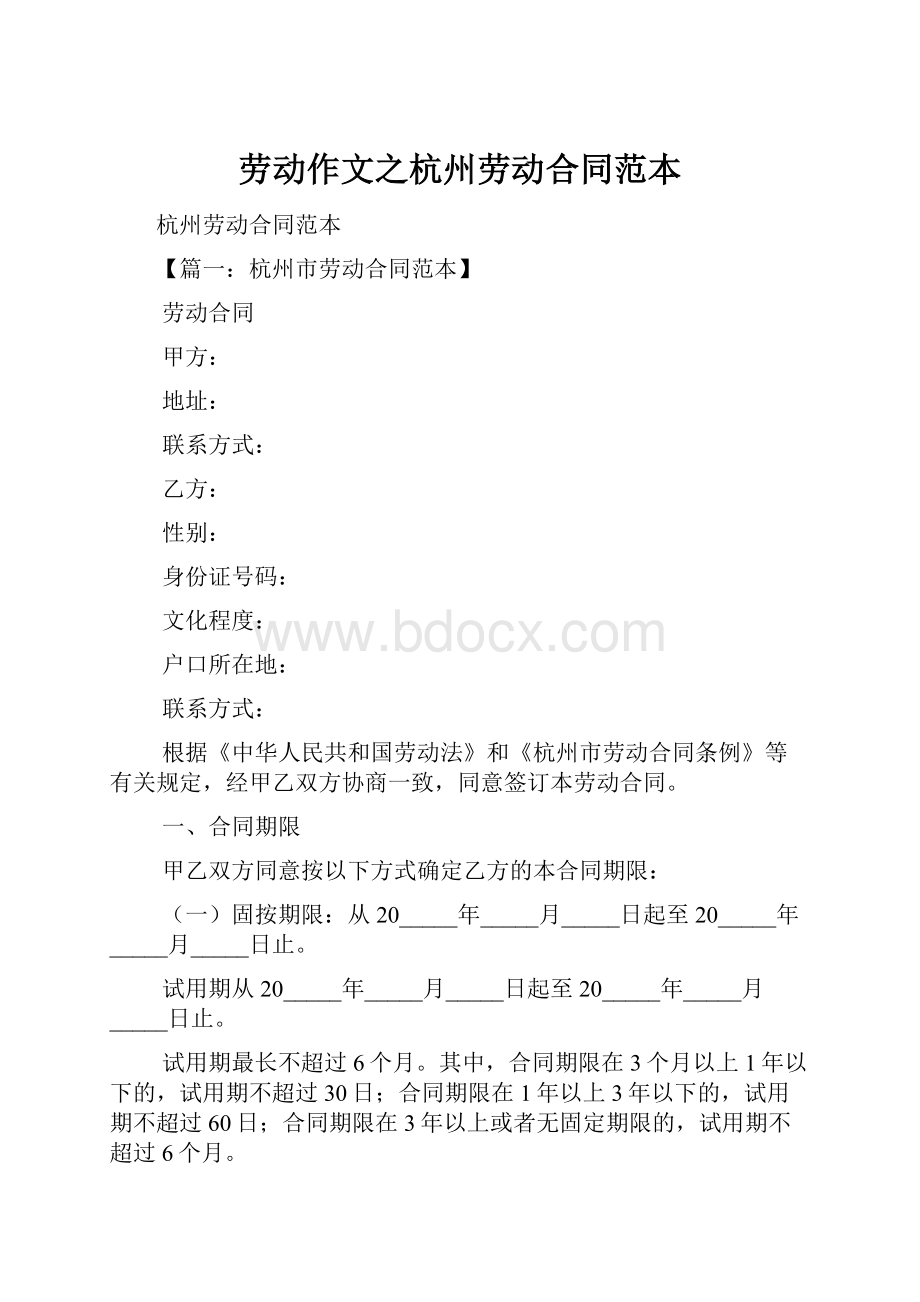 劳动作文之杭州劳动合同范本.docx_第1页