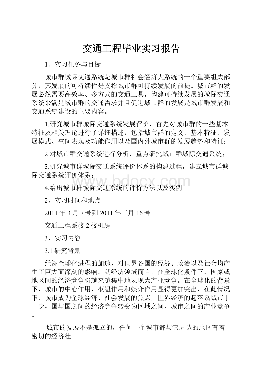 交通工程毕业实习报告.docx