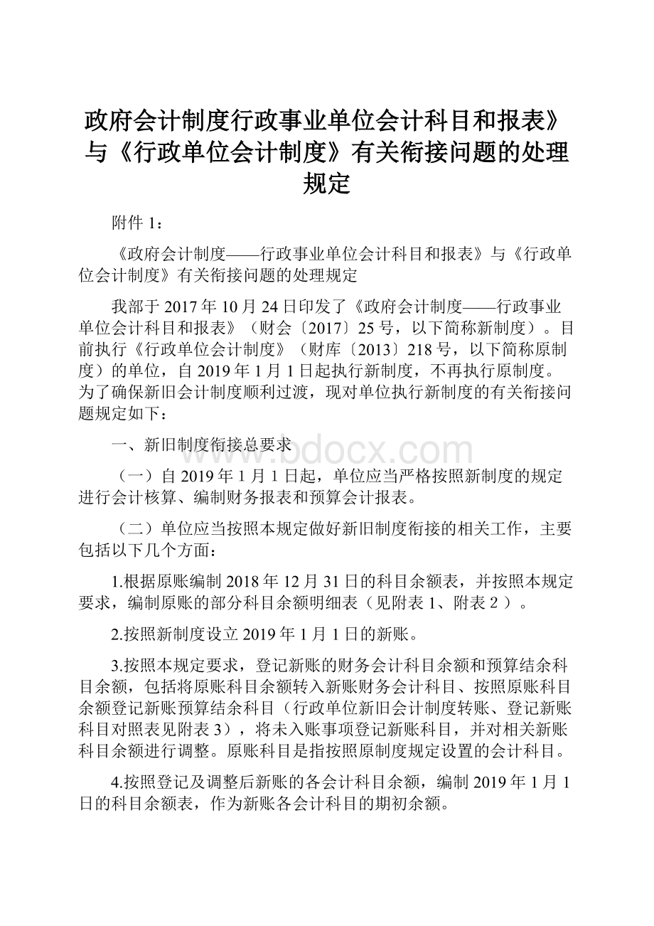 政府会计制度行政事业单位会计科目和报表》与《行政单位会计制度》有关衔接问题的处理规定.docx