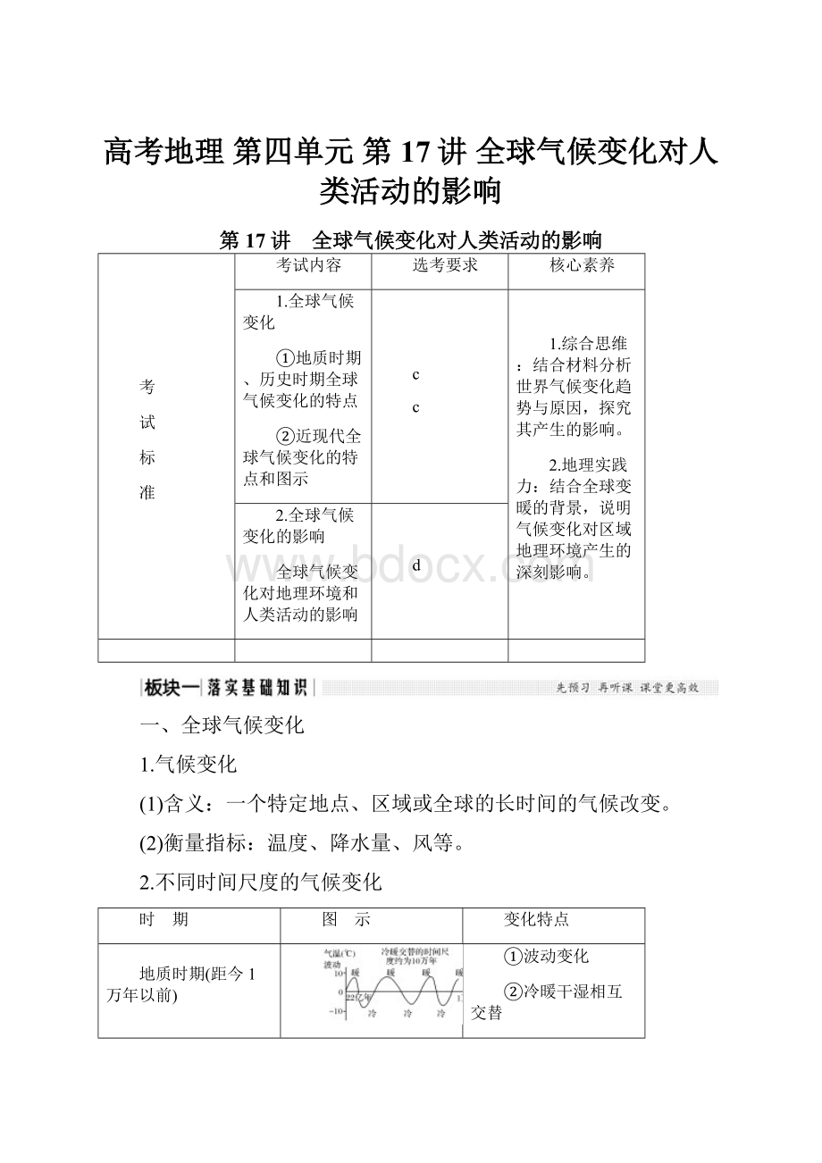 高考地理 第四单元 第17讲 全球气候变化对人类活动的影响.docx