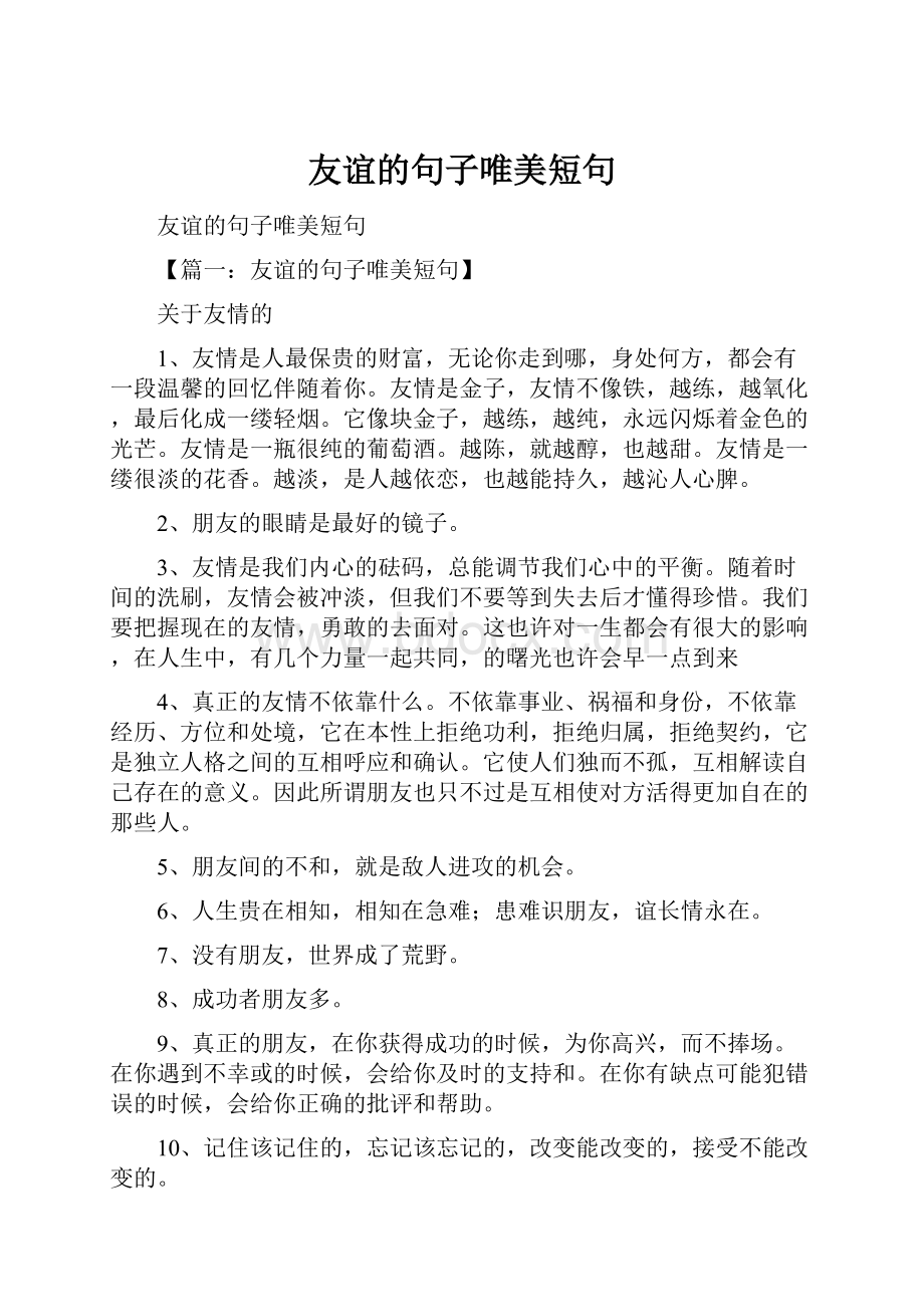 友谊的句子唯美短句.docx_第1页