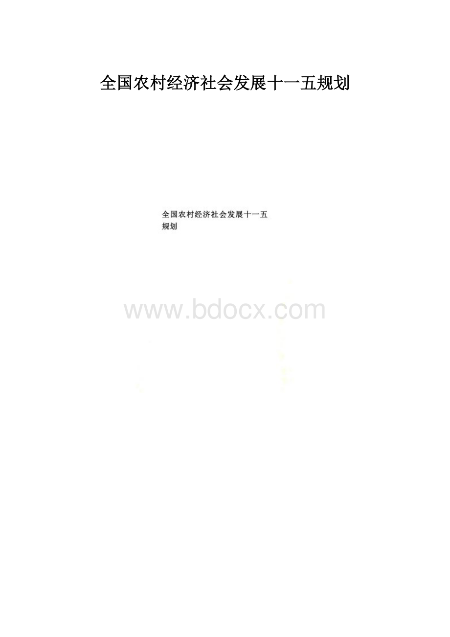 全国农村经济社会发展十一五规划.docx