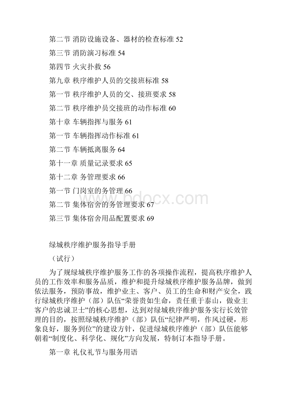 绿城秩序维护服务指导手册.docx_第3页