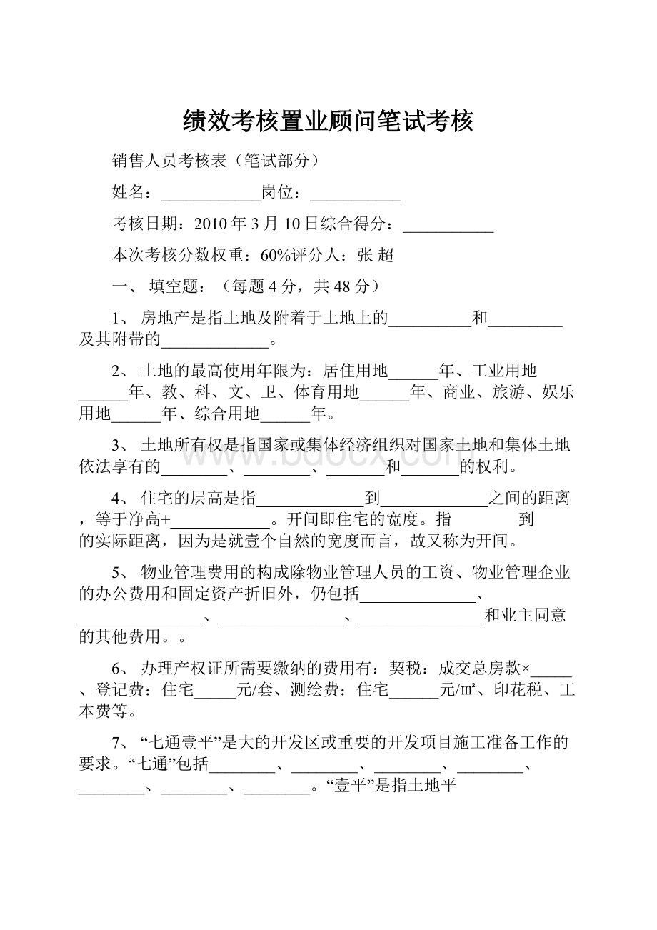 绩效考核置业顾问笔试考核.docx