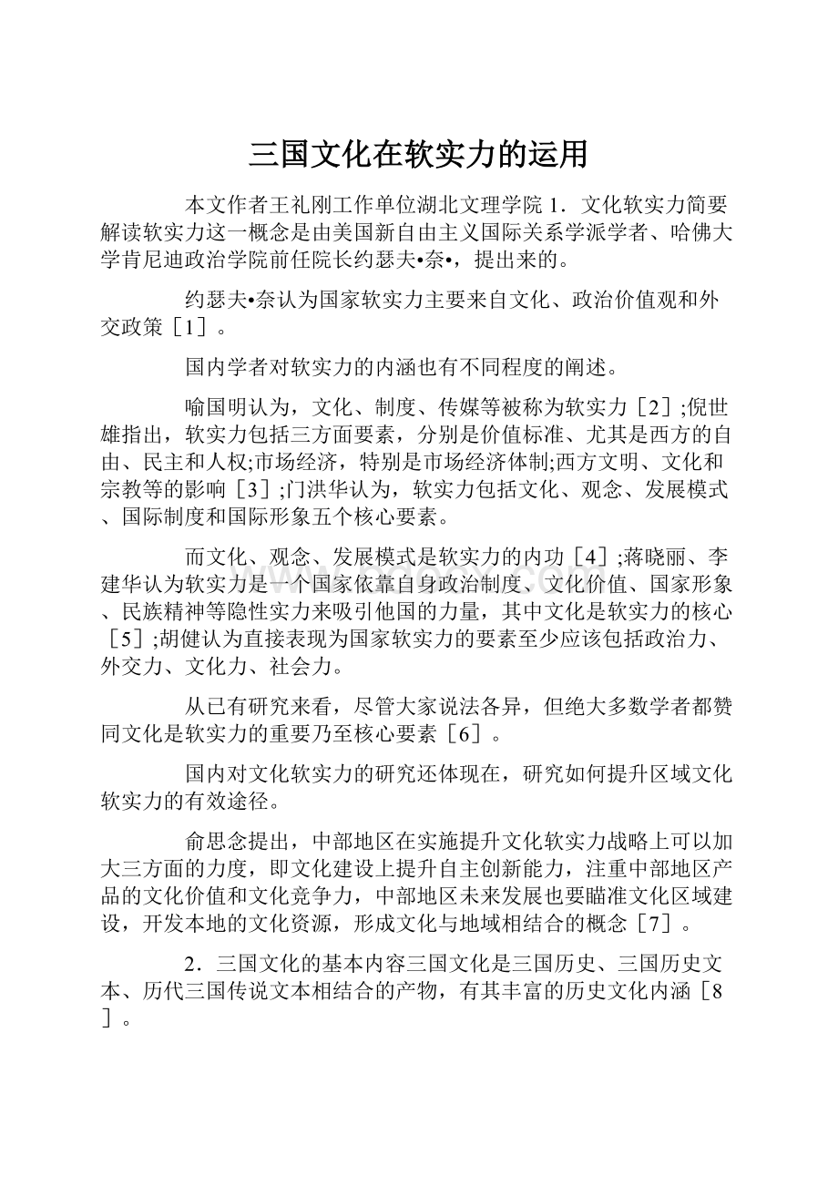 三国文化在软实力的运用.docx_第1页