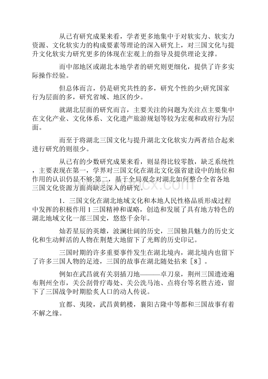 三国文化在软实力的运用.docx_第3页