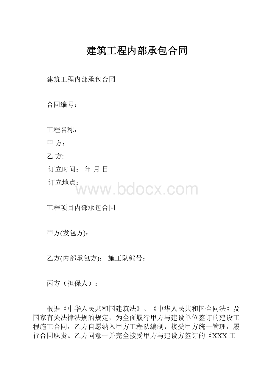 建筑工程内部承包合同.docx