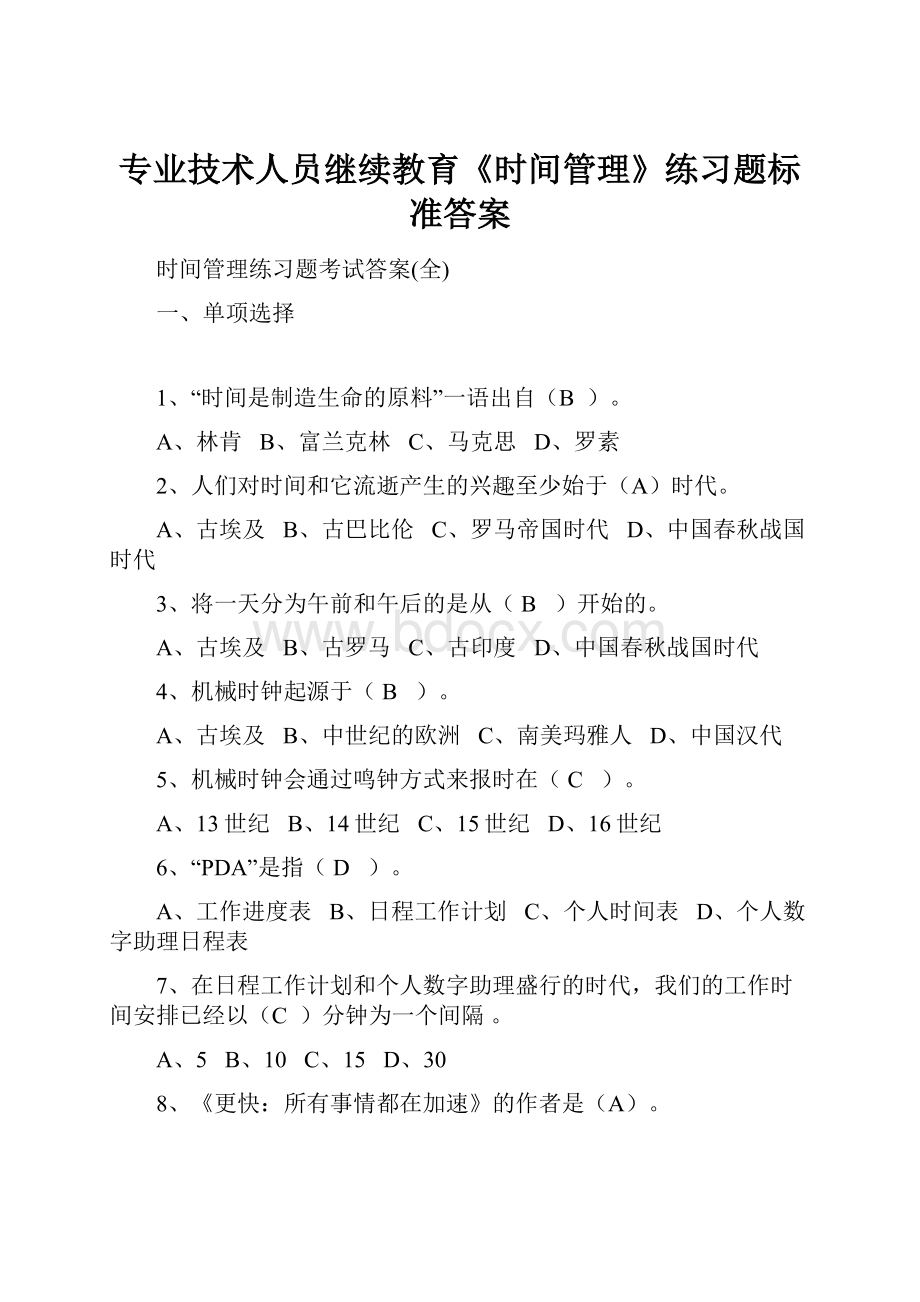 专业技术人员继续教育《时间管理》练习题标准答案.docx