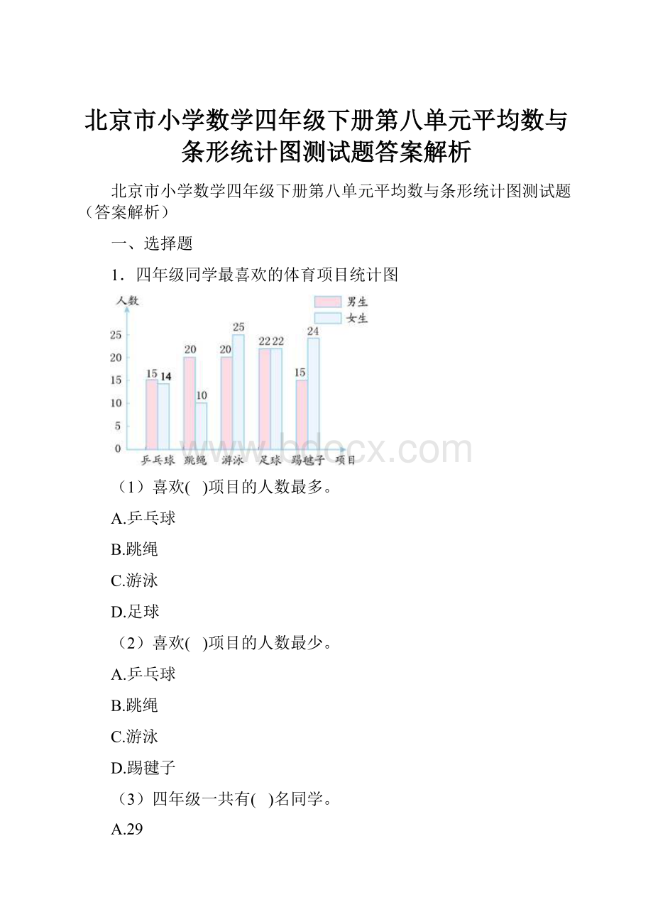 北京市小学数学四年级下册第八单元平均数与条形统计图测试题答案解析.docx_第1页