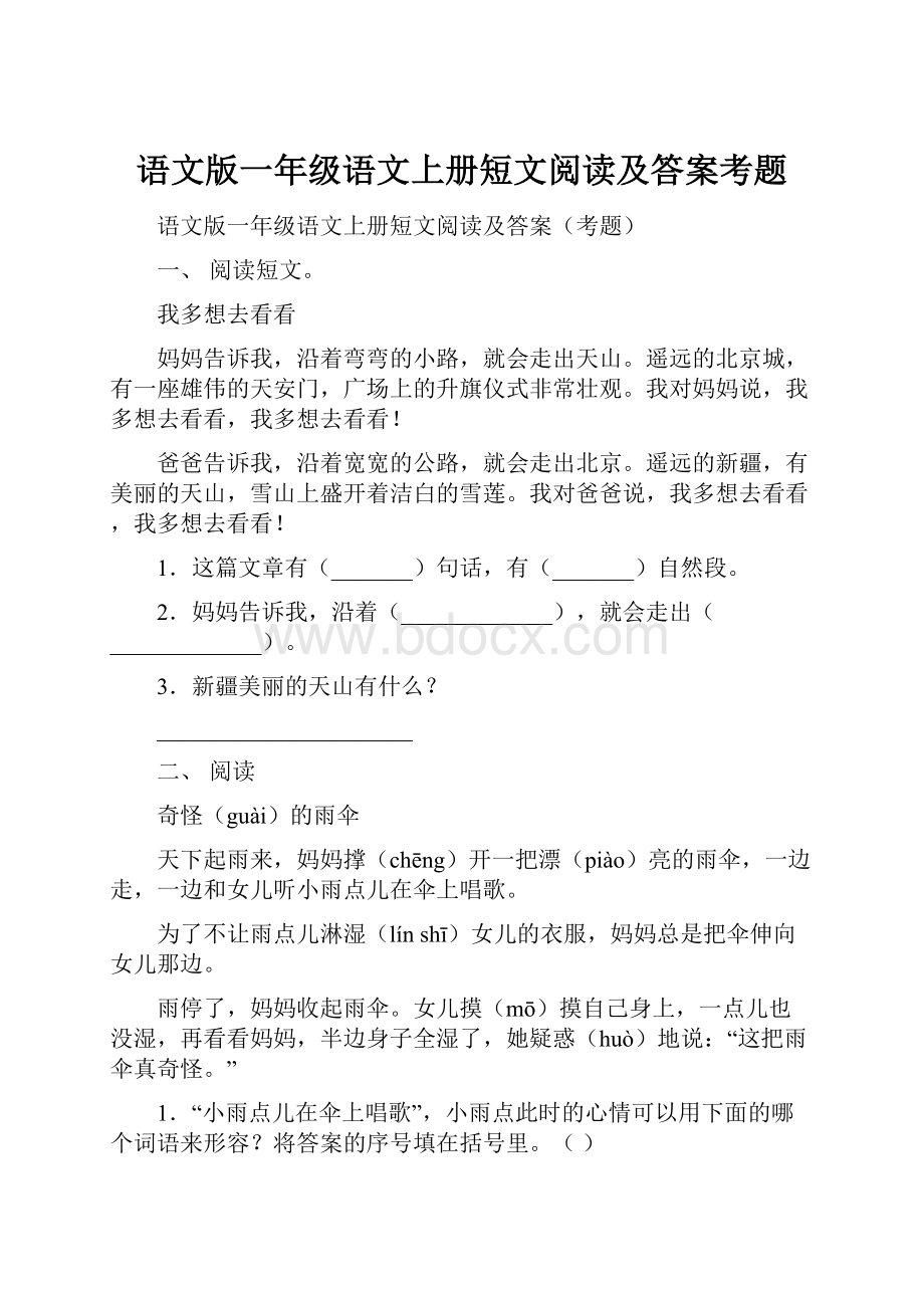 语文版一年级语文上册短文阅读及答案考题.docx