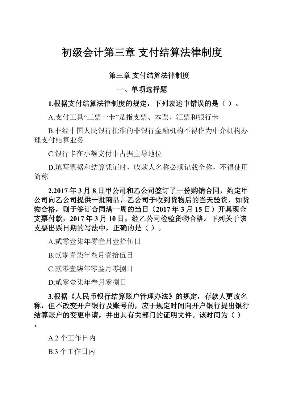 初级会计第三章 支付结算法律制度.docx