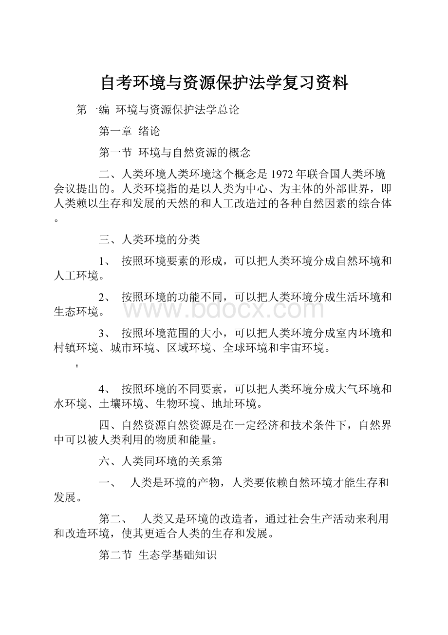 自考环境与资源保护法学复习资料.docx