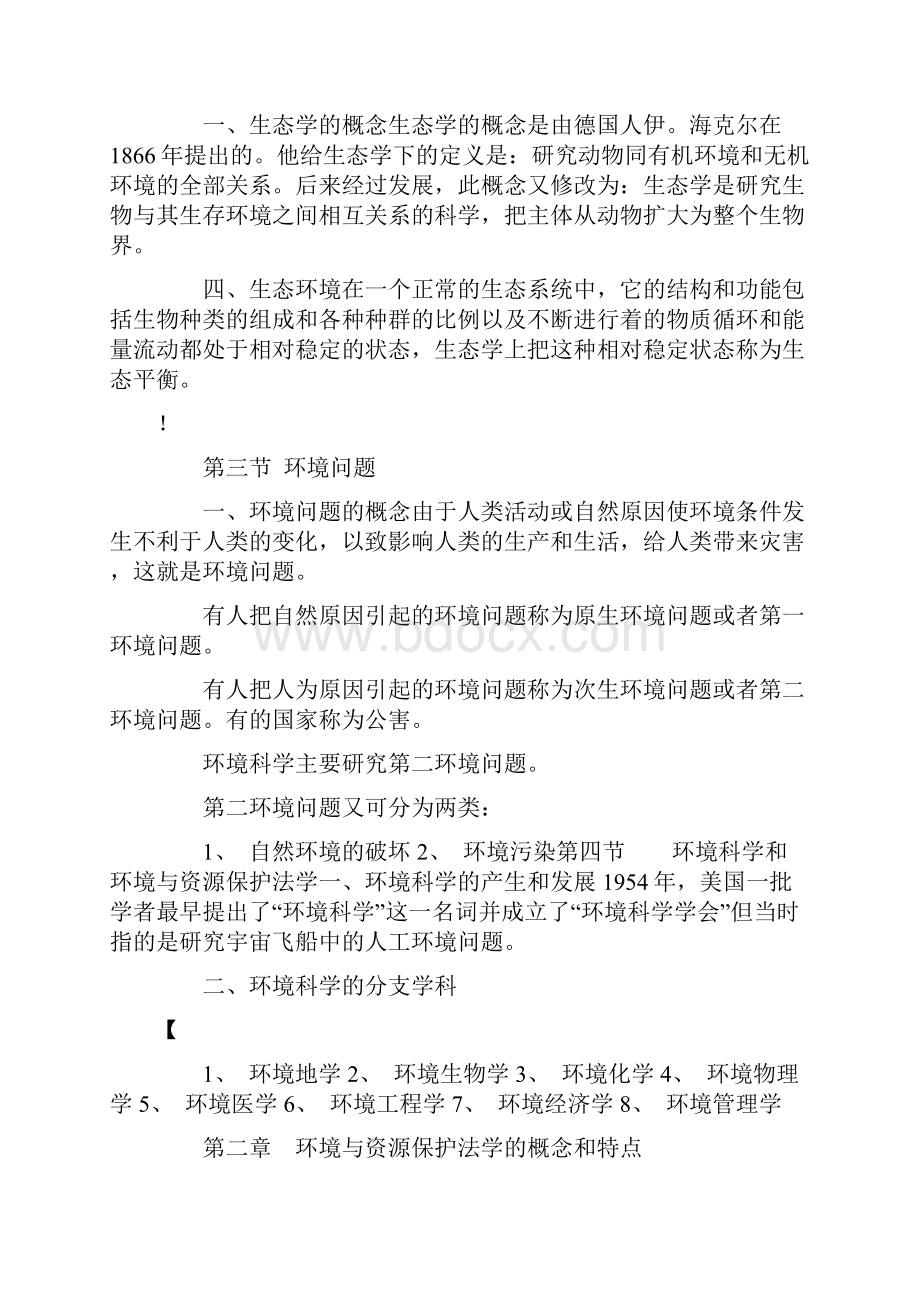 自考环境与资源保护法学复习资料.docx_第2页