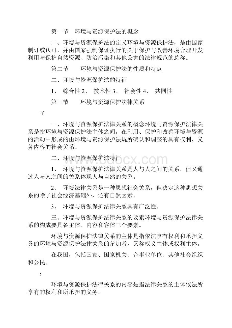 自考环境与资源保护法学复习资料.docx_第3页