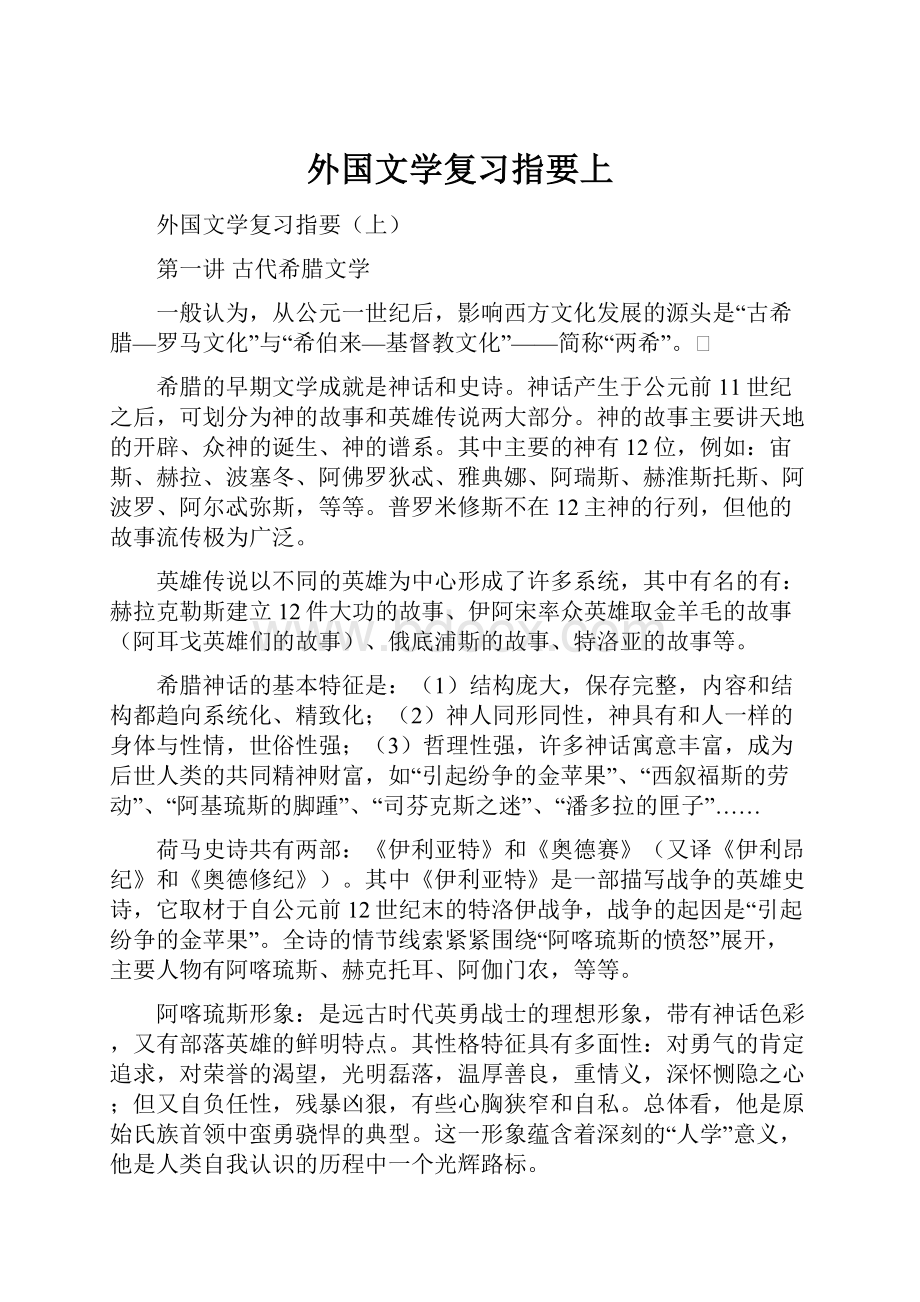 外国文学复习指要上.docx_第1页