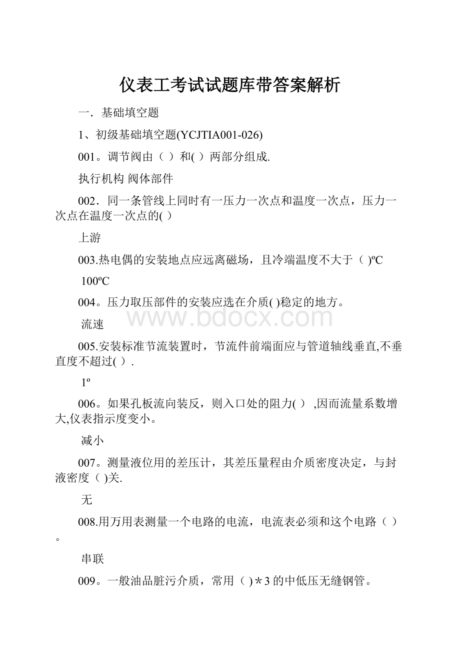 仪表工考试试题库带答案解析.docx