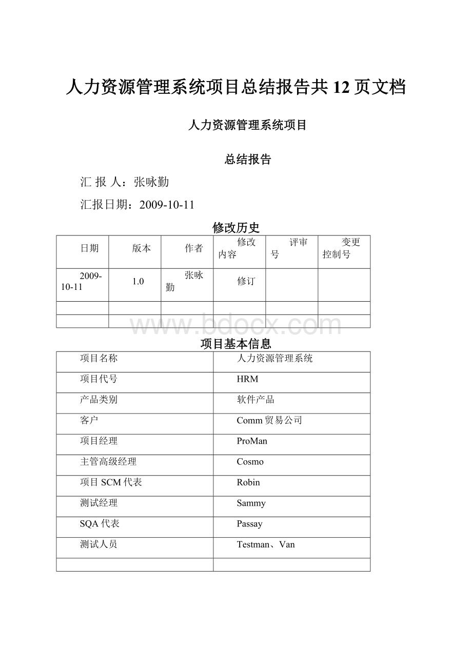 人力资源管理系统项目总结报告共12页文档.docx