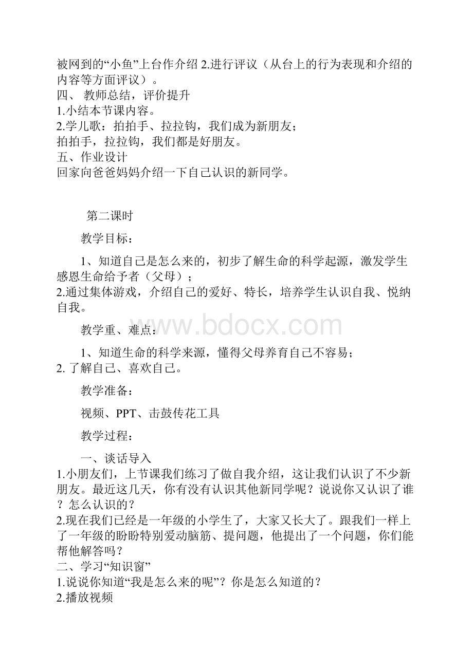 苏教版道德与法治一年级上册全册教案.docx_第2页