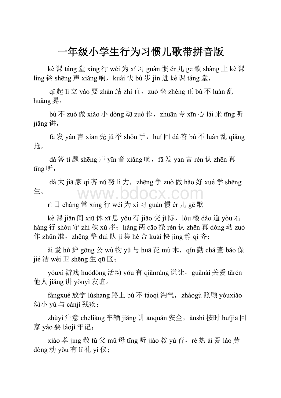 一年级小学生行为习惯儿歌带拼音版.docx