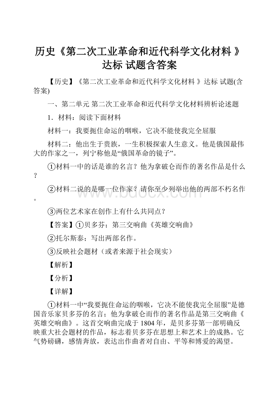 历史《第二次工业革命和近代科学文化材料 》达标 试题含答案.docx