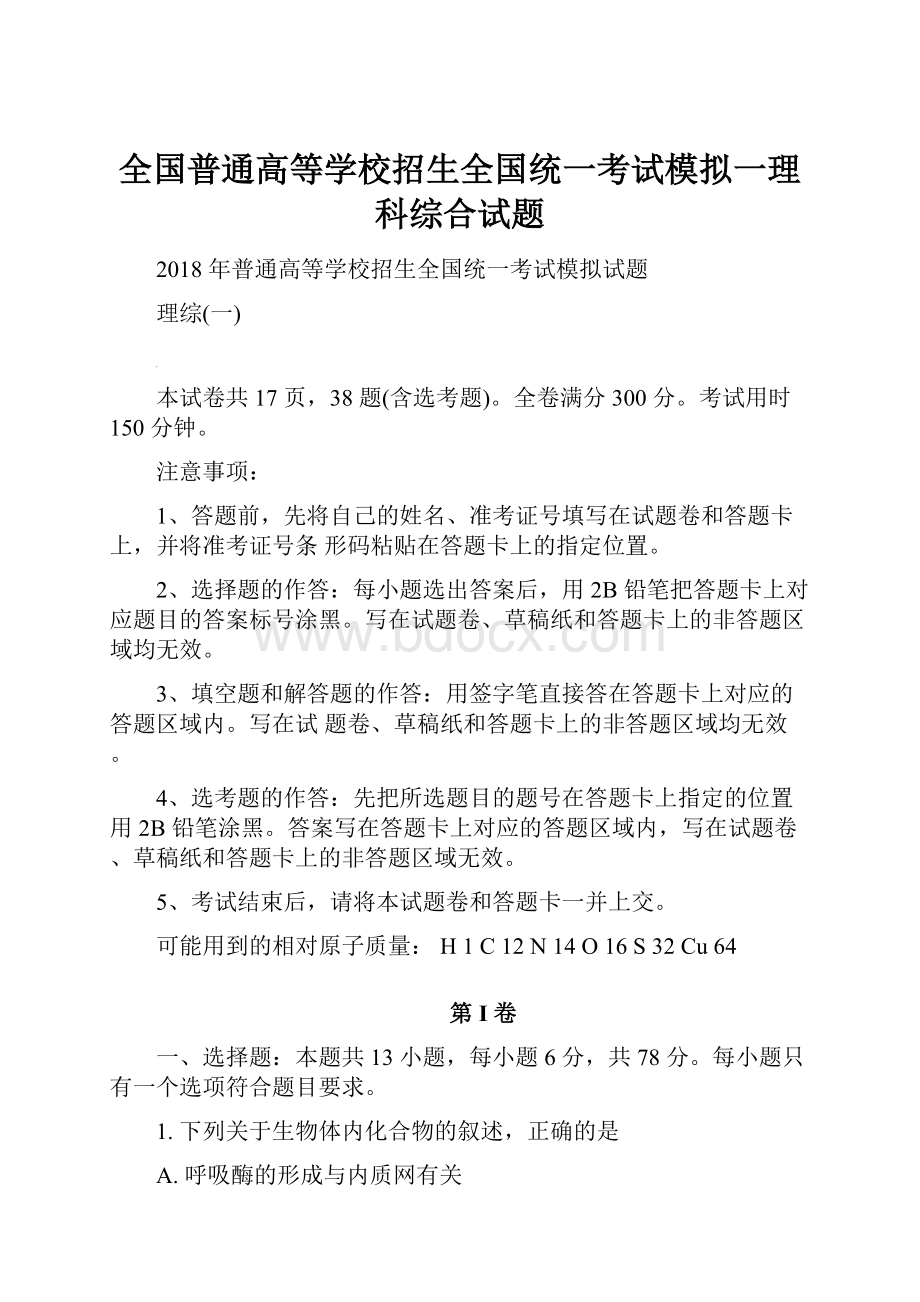 全国普通高等学校招生全国统一考试模拟一理科综合试题.docx