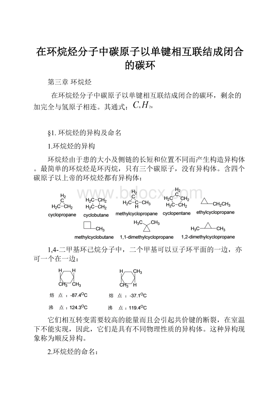 在环烷烃分子中碳原子以单键相互联结成闭合的碳环.docx