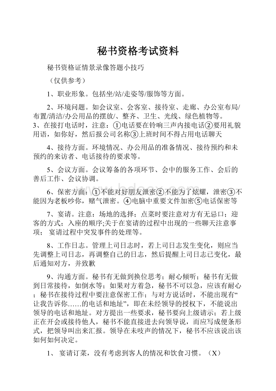 秘书资格考试资料.docx