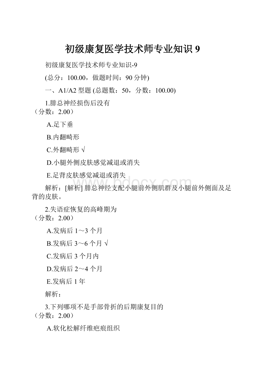 初级康复医学技术师专业知识9.docx