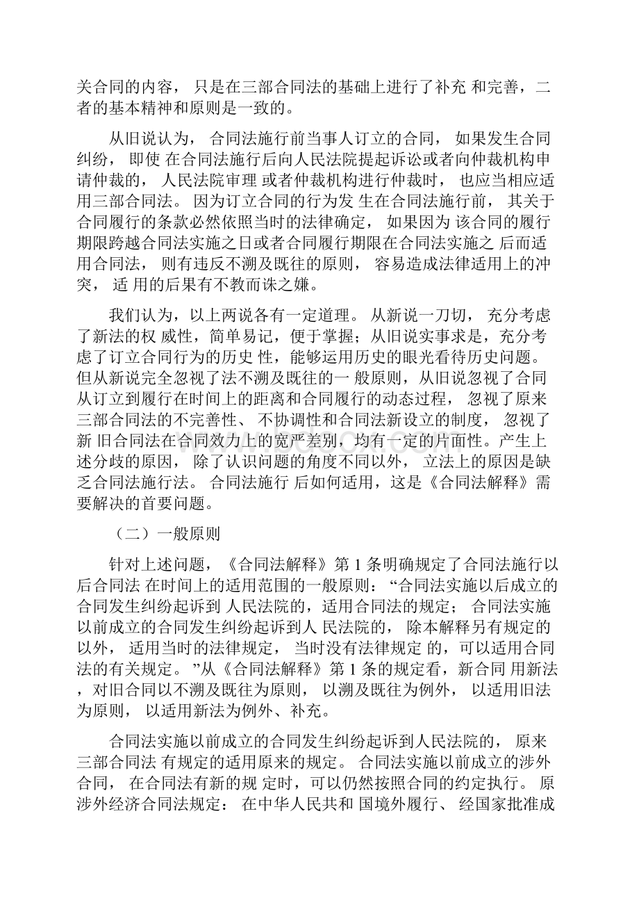 关于适用合同法若干问题的解释一的理解和适用.docx_第2页