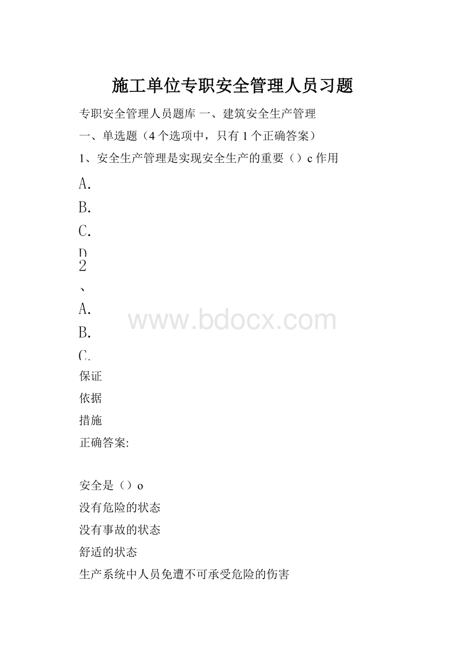 施工单位专职安全管理人员习题.docx