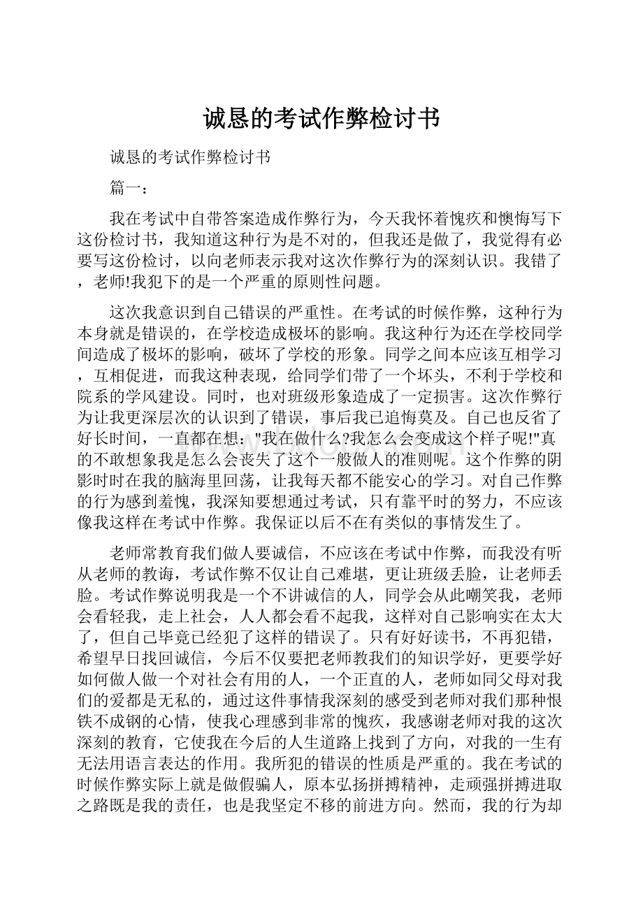 诚恳的考试作弊检讨书.docx