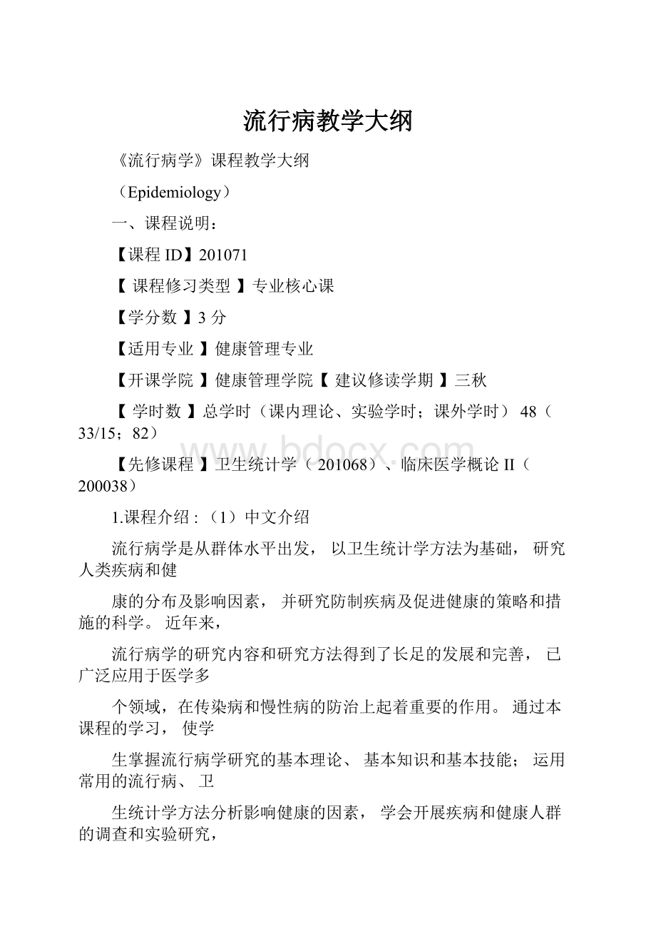 流行病教学大纲.docx_第1页