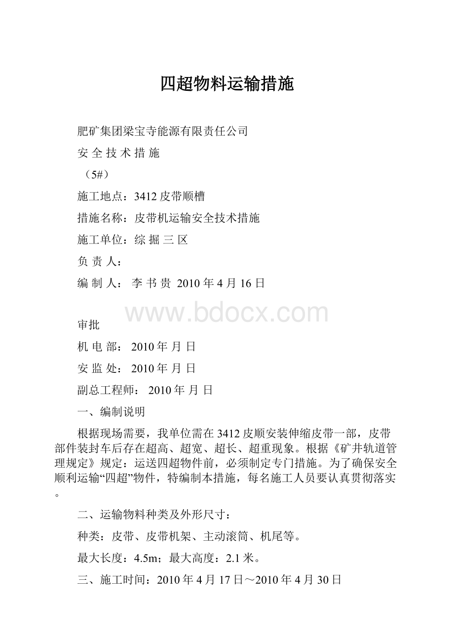 四超物料运输措施.docx