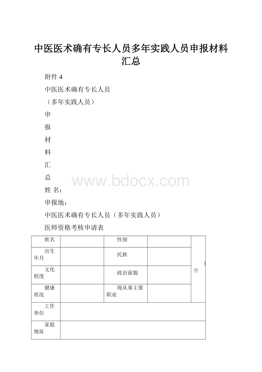 中医医术确有专长人员多年实践人员申报材料汇总.docx