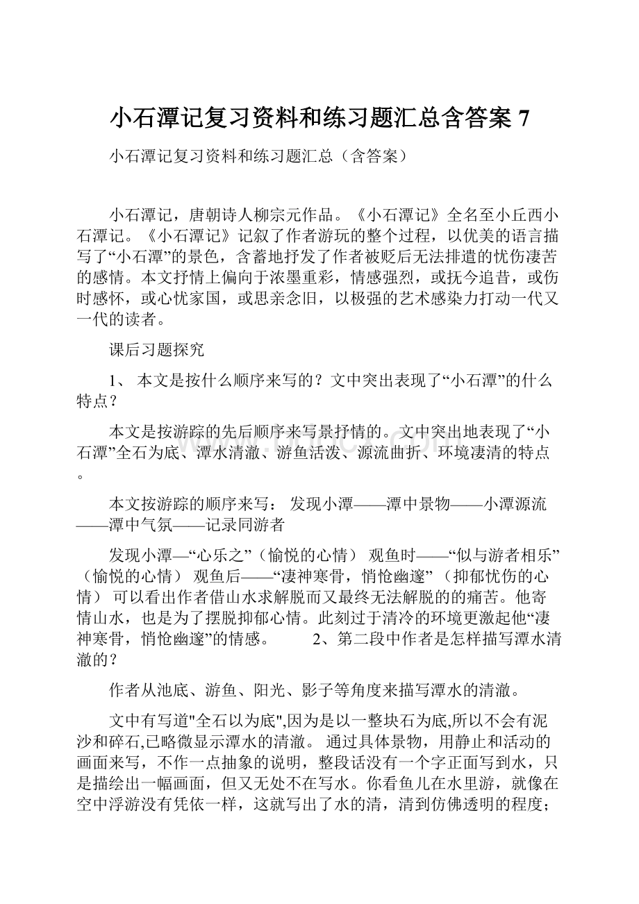 小石潭记复习资料和练习题汇总含答案7.docx