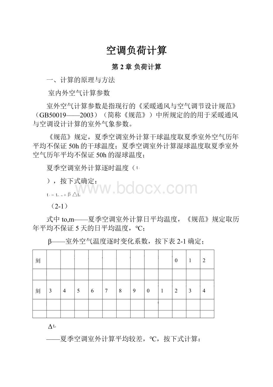 空调负荷计算.docx