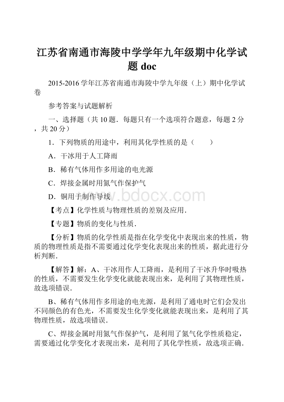 江苏省南通市海陵中学学年九年级期中化学试题doc.docx