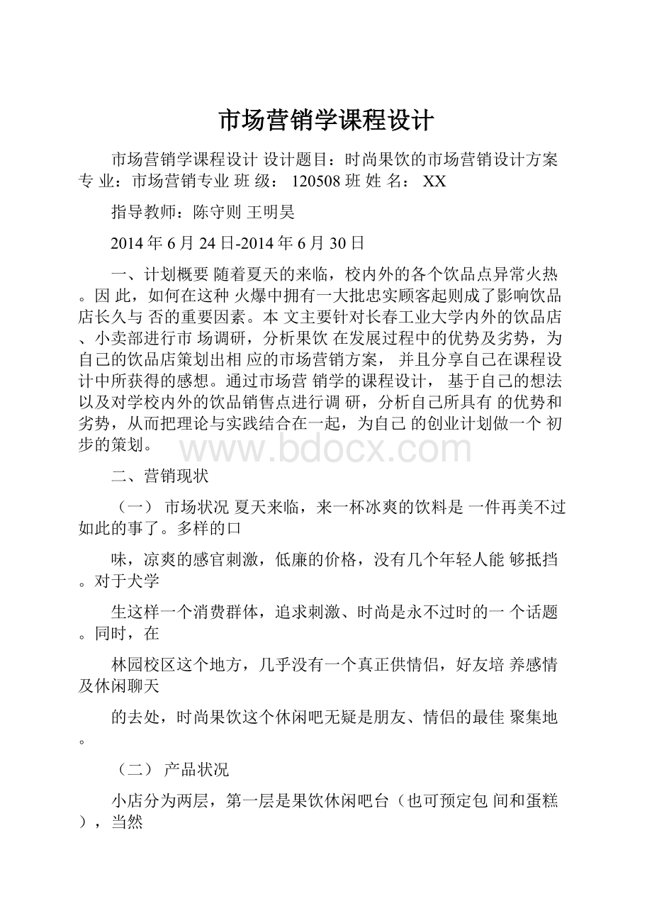 市场营销学课程设计.docx_第1页