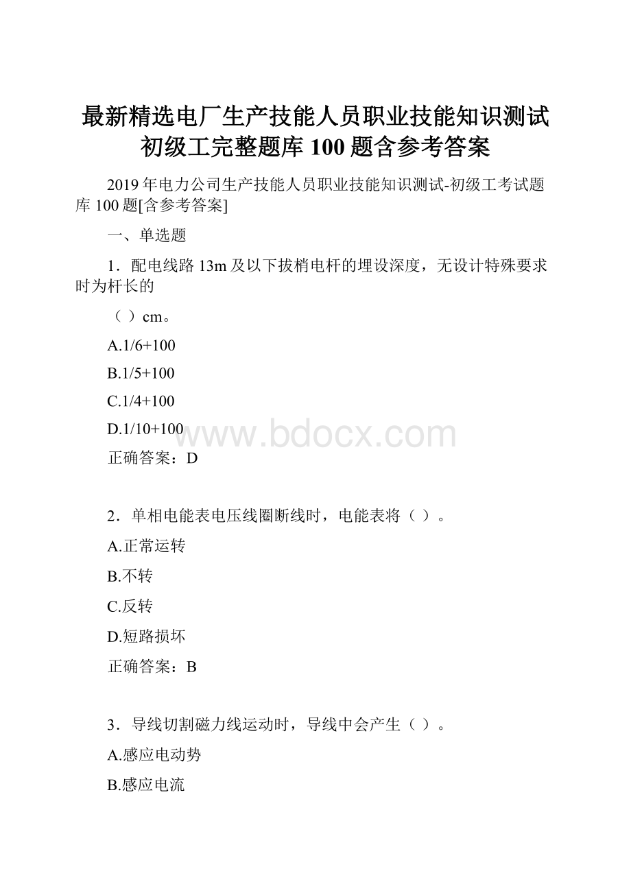 最新精选电厂生产技能人员职业技能知识测试初级工完整题库100题含参考答案.docx