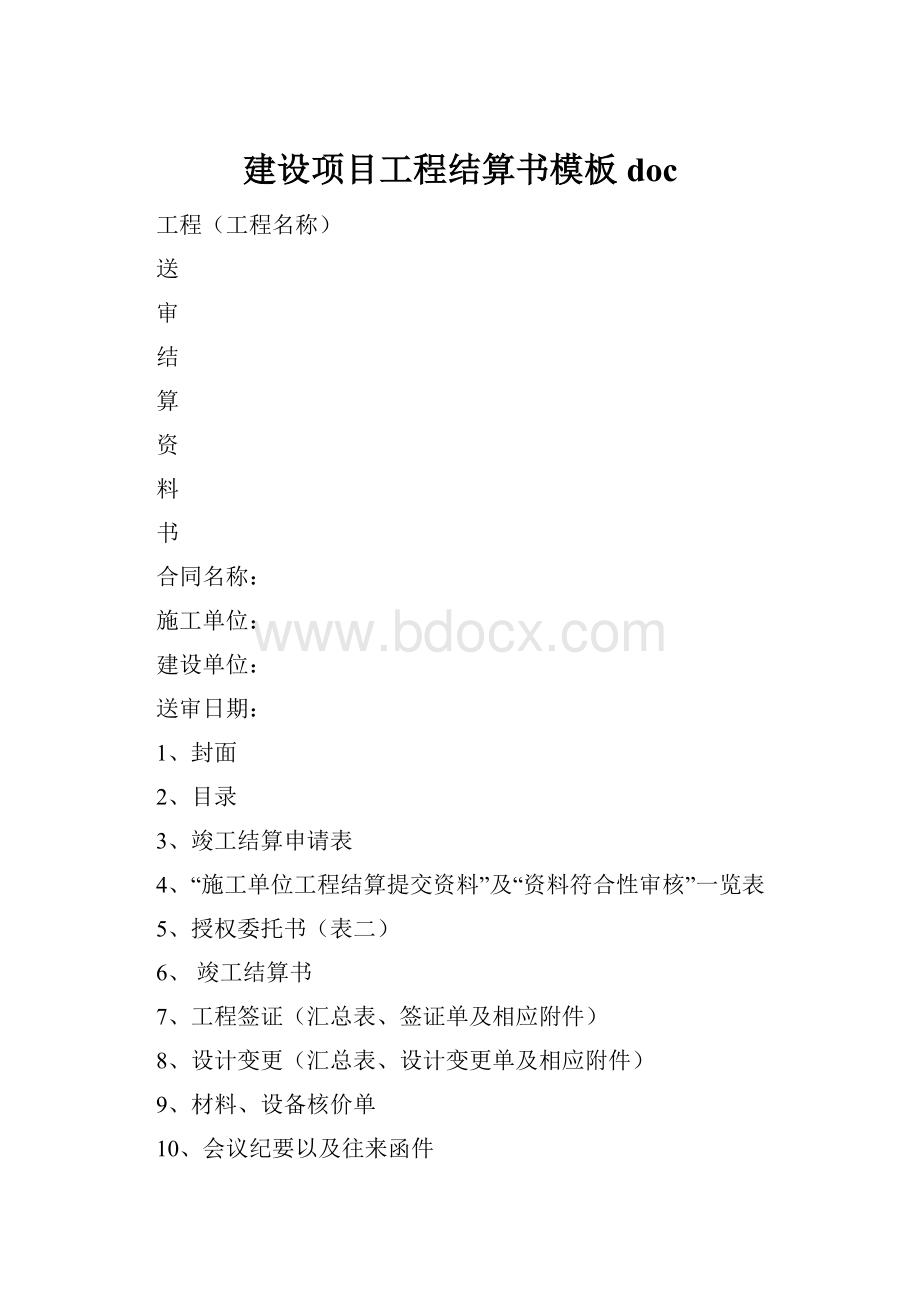 建设项目工程结算书模板doc.docx