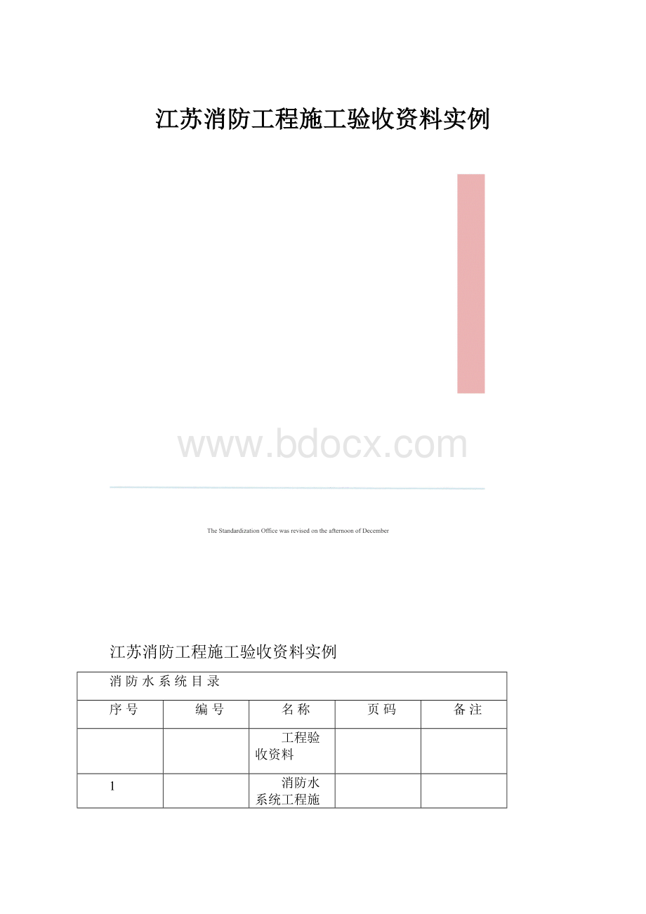 江苏消防工程施工验收资料实例.docx