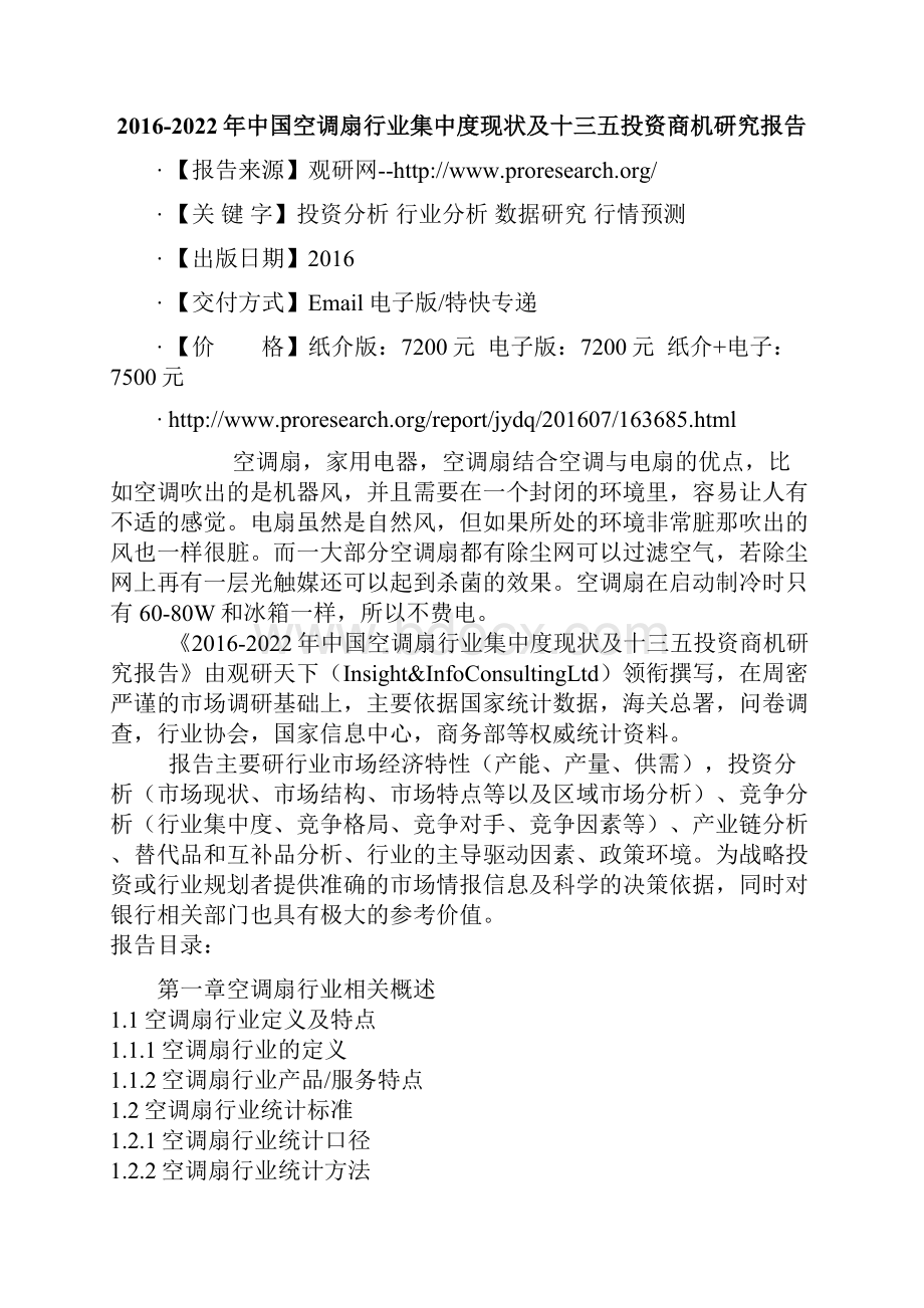 中国空调扇行业集中度现状及十三五投资商机研究报告.docx_第2页