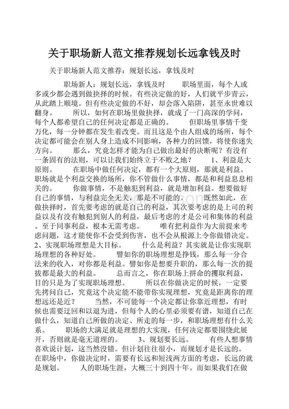 关于职场新人范文推荐规划长远拿钱及时.docx