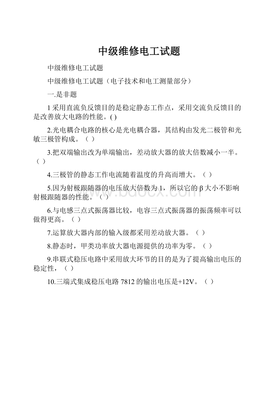 中级维修电工试题.docx_第1页